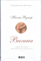 book Vагина. Новая история женской sексуальности