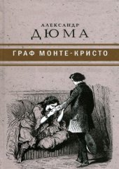 book Граф Монте-Кристо