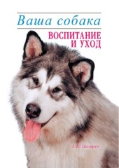book Ваша собака. Воспитание и уход
