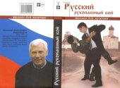 book Русский рукопашный бой по системе выживания