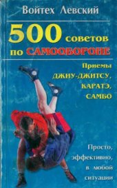 book 500 советов по самообороне. Приемы каратэ, джиу-джитсу, самбо