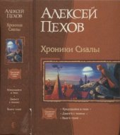 book Хроники Сиалы. Трилогия в одном томе