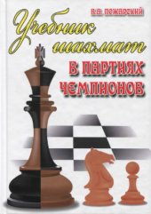 book Учебник шахмат в партиях чемпионов