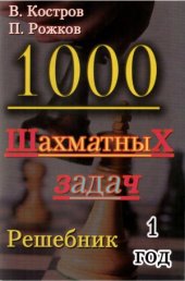 book 1000 шахматных задач. Решебник. 1 год.