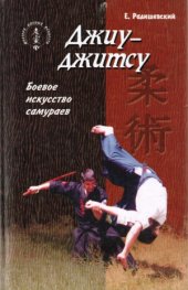 book Джиу-джитсу. Боевое искусство самураев