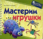 book Мастерим игрушки