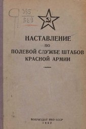 book Наставление по полевой службе штабов Красной Армии