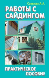book Работа с сайдингом