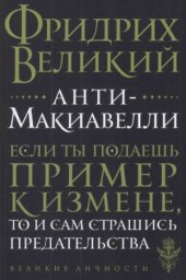 book Анти-Макиавелли