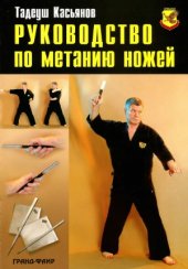 book Руководство по метанию ножей