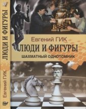 book Люди и фигуры. Шахматный однотомник