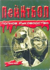 book Пейнтбол. Полное руководство