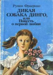 book Дикая собака Динго, или Повесть о первой любви