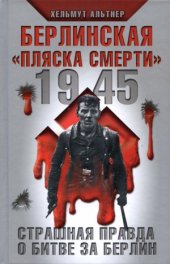 book Берлинская «пляска смерти». Страшная правда о битве за Берлин