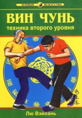 book Вин чунь. Техника второго уровня