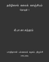 book தமிழிசைக் கலைக் களஞ்சியம் - தொகுதி 1 (மொத்தம் 4 தொகுதிகள்)