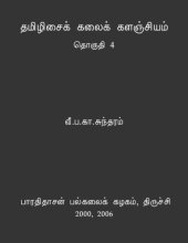 book தமிழிசைக் கலைக் களஞ்சியம் - தொகுதி 4 (மொத்தம் 4 தொகுதிகள்)