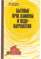 book Бытовые печи, камины и водонагреватели