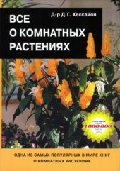 book Всё о комнатных растениях