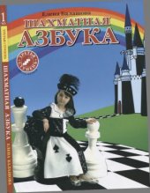 book Шахматная азбука. Третья ступень. Часть первая