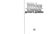 book 1000+1 совет по строительству дачного домика