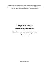 book Сборник задач по информатике:  Методические указания и задания для лабораторных работ