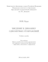 book Введение в динамику одномерных отображений: учебное пособие
