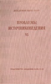 book Проблемы источниковедения. Вып. 6