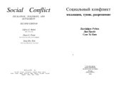 book Социальный конфликт.  эскалация, тупик, разрешение