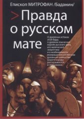 book Правда о русском мате