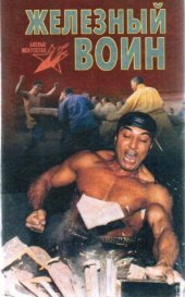 book Железный воин. Боевая техника жесткого цигуна