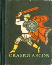 book Сказки лесов. Марийские народные сказки