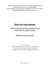 book Биотестирование. Биологические методы определения токсичности водной среды :  Методические указания