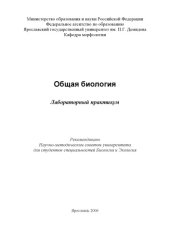 book Общая биология: Лабораторный практикум