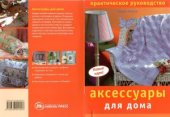 book Аксессуары для дома. Практическое руководство