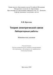 book Теория электрической связи. Лабораторные работы