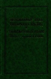 book Прибыльные дела сибирских воевод и таможенных голов XVII — начала XVIII в.