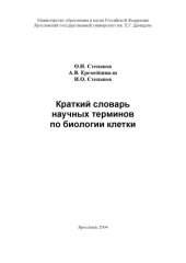 book Краткий словарь научных терминов по биологии клетки (160,00 руб.)