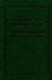 book Прибыльные дела сибирских воевод и таможенных голов XVII — начала XVIII в.