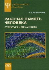 book Рабочая память человека. Структура и механизмы