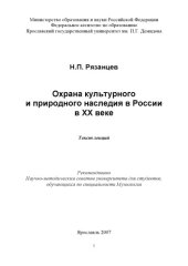 book Охрана культурного и природного наследия в России в XX веке  (160,00 руб.)