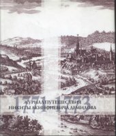 book Демидов Никита - Журнал путешествия (1771-1773)