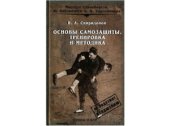 book Основы самозащиты. Тренировка и методика