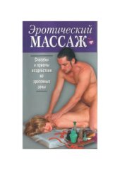 book Эротический массаж. Способы и приемы воздействия на эрогенные зоны