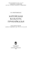 book Китойская культура Прибайкалья