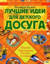 book Лучшие идеи для детского досуга. Играем, наблюдаем, рисуем, готовим