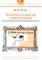 book Занимательная орфография