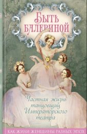 book Быть балериной. Частная жизнь танцовщиц Императорского театра