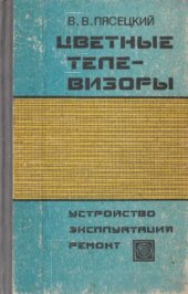 book Цветные телевизоры.  устройство, эксплуатация, ремонт