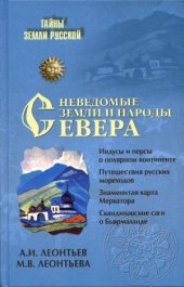 book Неведомые земли и народы Севера